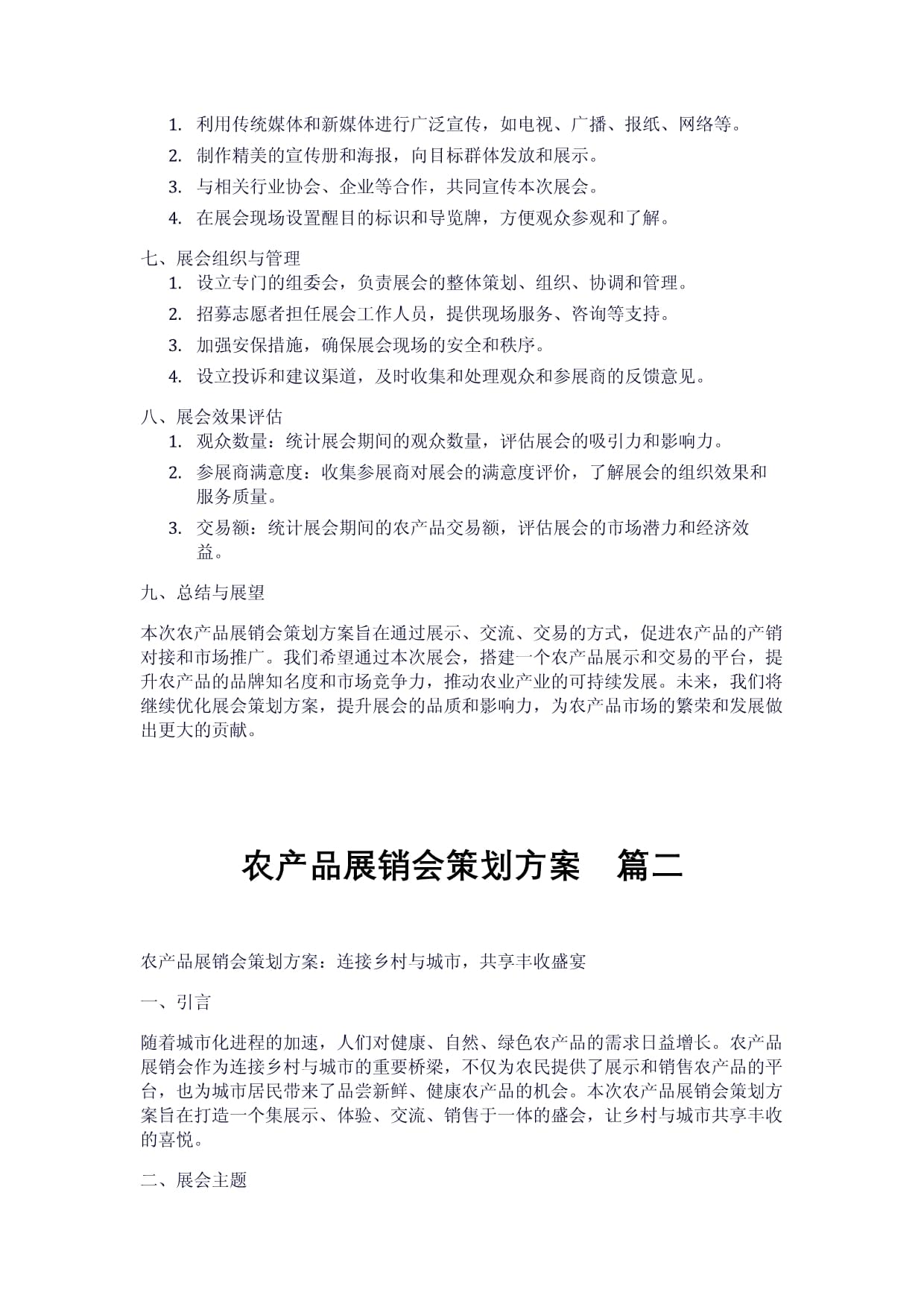 农产品展销会策划方案两例